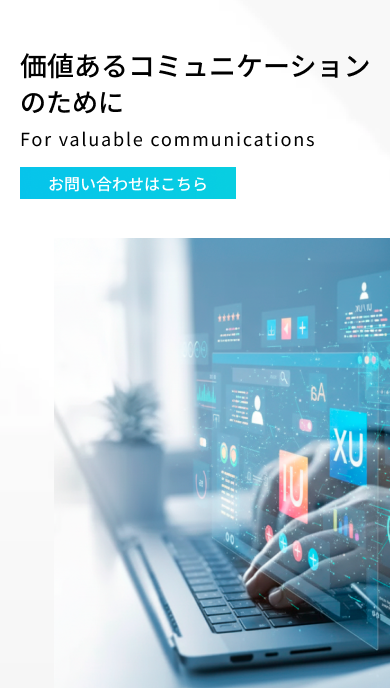 fv01_SP 価値あるコミュニケーションを創造するデジタルマーケティングのイメージ